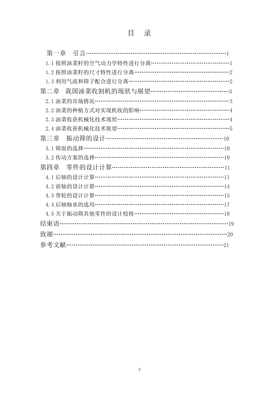 4LY-180型油菜联合收割机振动筛的设计.doc_第3页