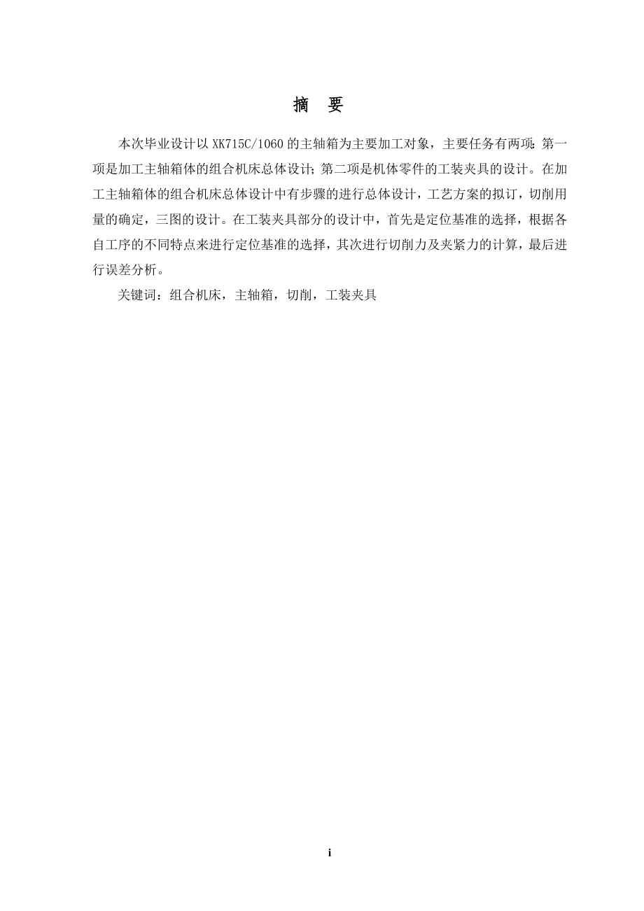 加工主轴箱体的组合机床总体设计及夹具设计.doc_第1页