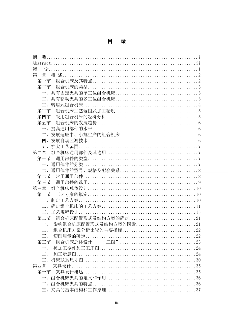 加工主轴箱体的组合机床总体设计及夹具设计.doc_第3页