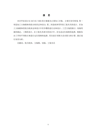 加工主轴箱体的组合机床总体设计及夹具设计.doc