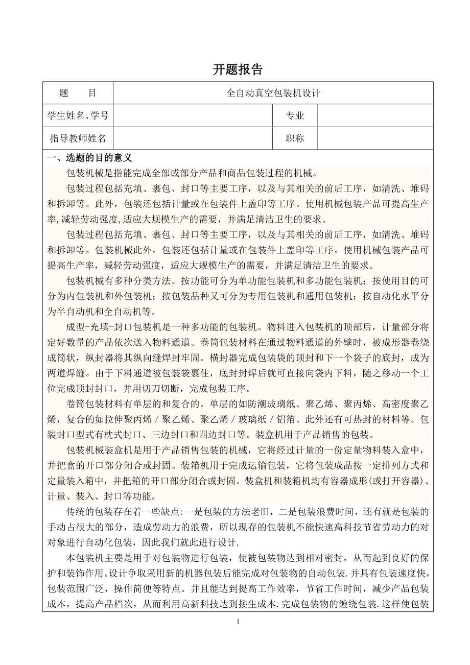 全自动真空包装机设计-开题报告.doc_第1页