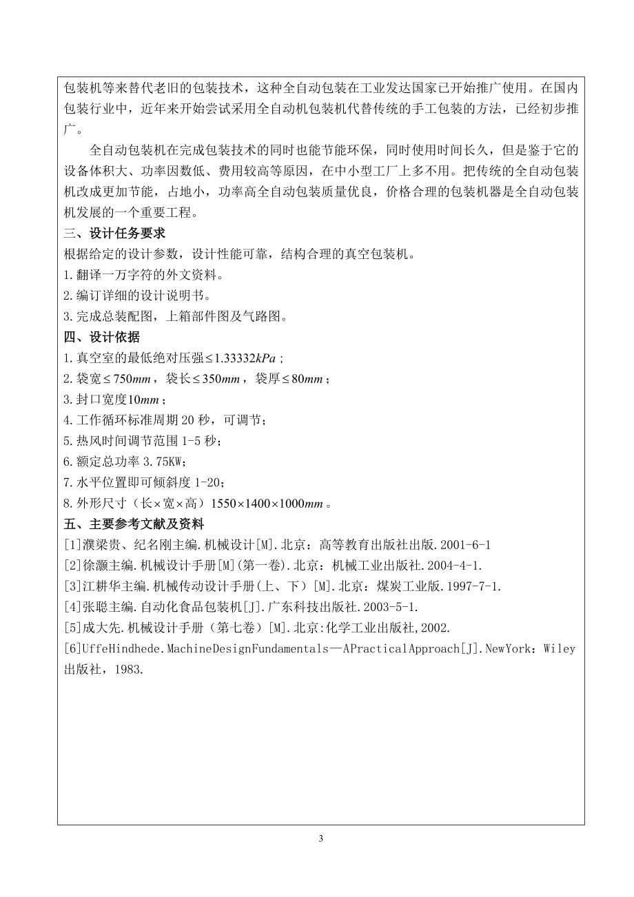 全自动真空包装机设计-开题报告.doc_第3页