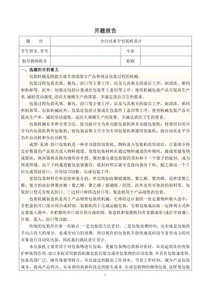 全自动真空包装机设计-开题报告.doc