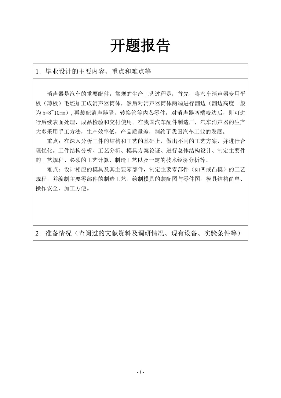 消声筒冲压工艺及模具设计-开题报告.doc_第1页