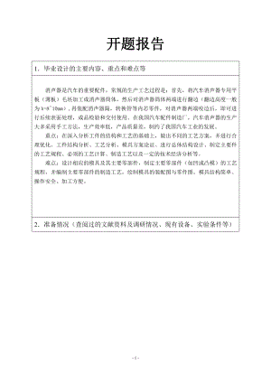 消声筒冲压工艺及模具设计-开题报告.doc