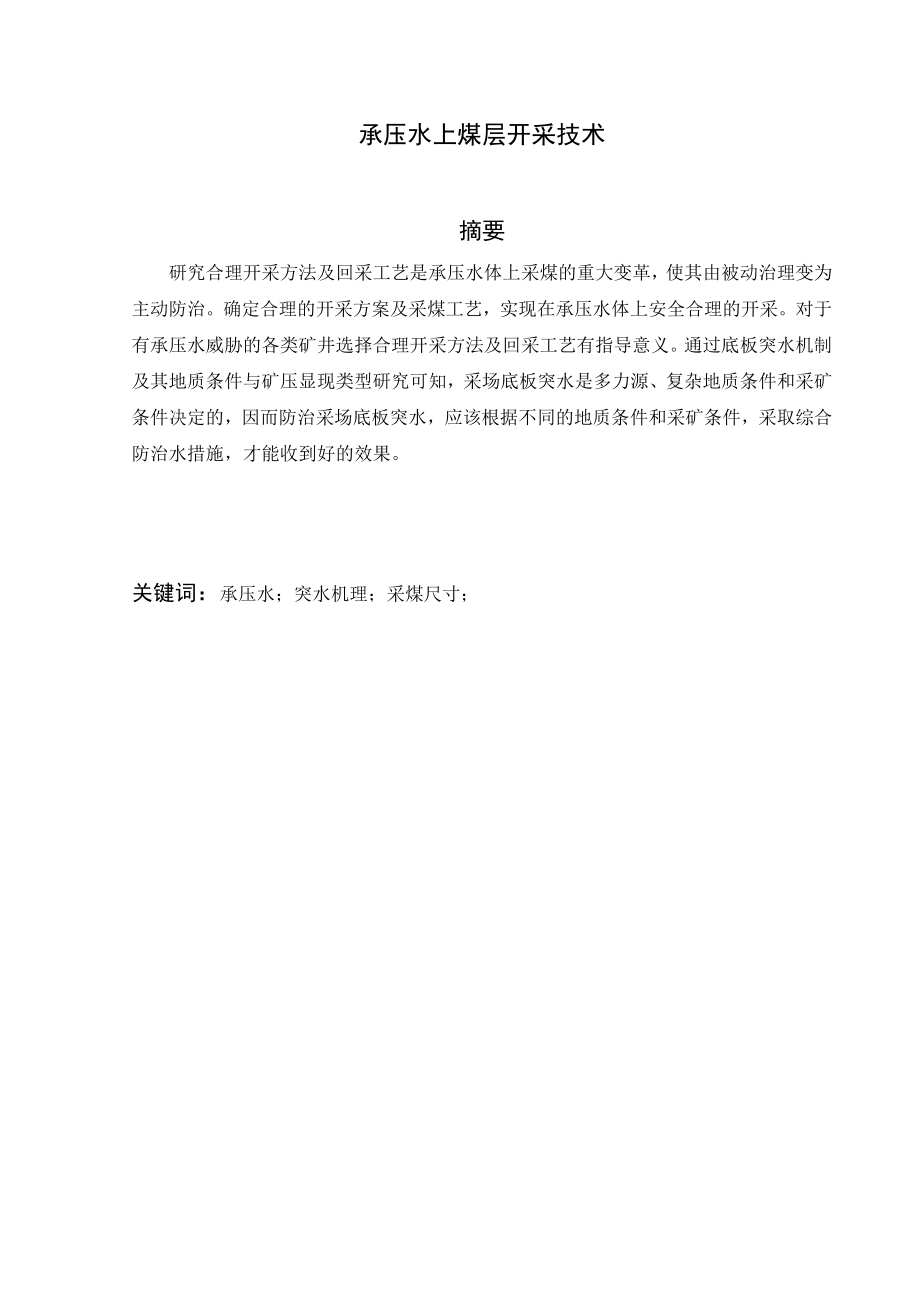 专题-承压水上煤层开采技术.doc_第2页