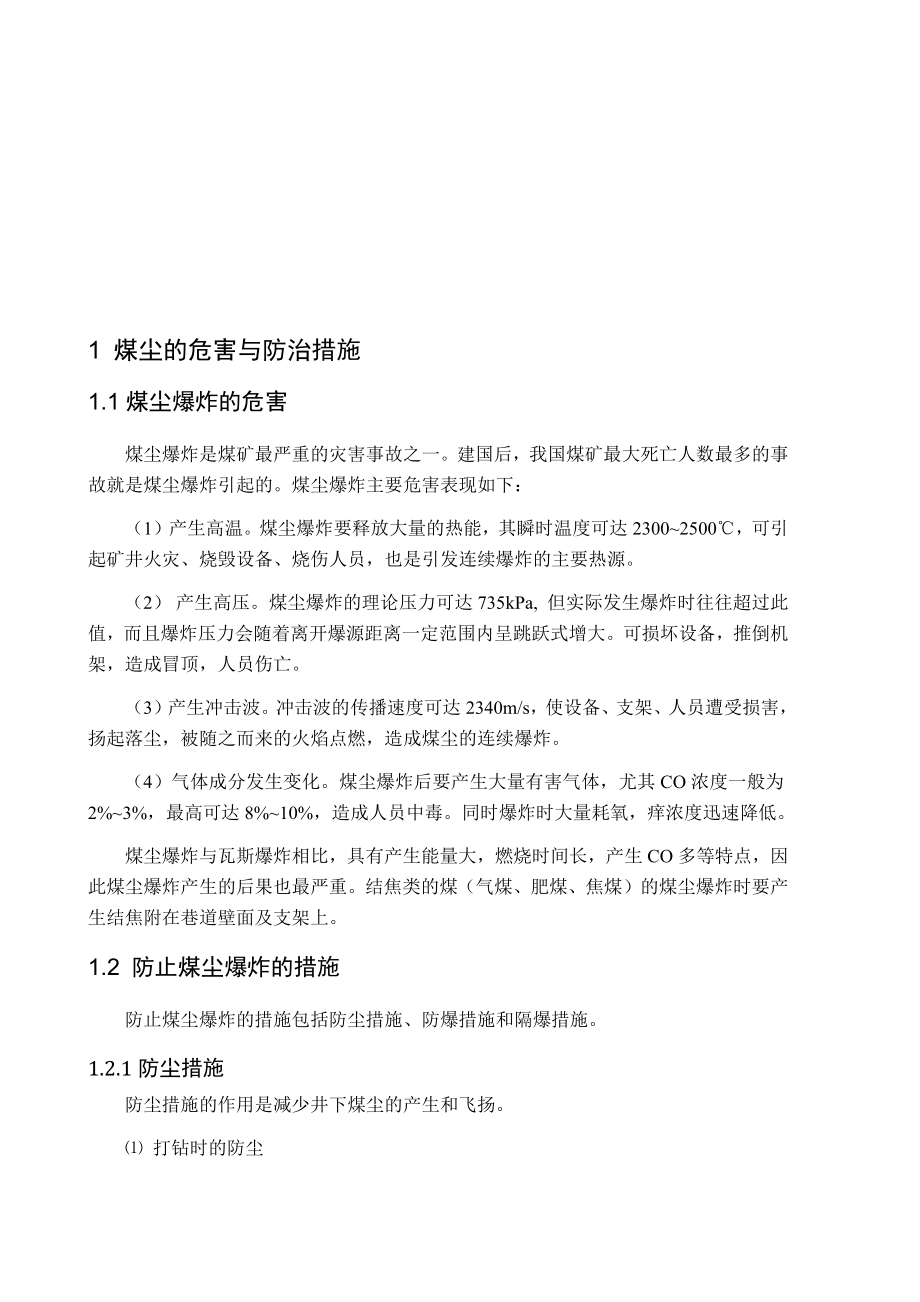 专题-煤矿井下煤尘处理技术研究.docx_第2页