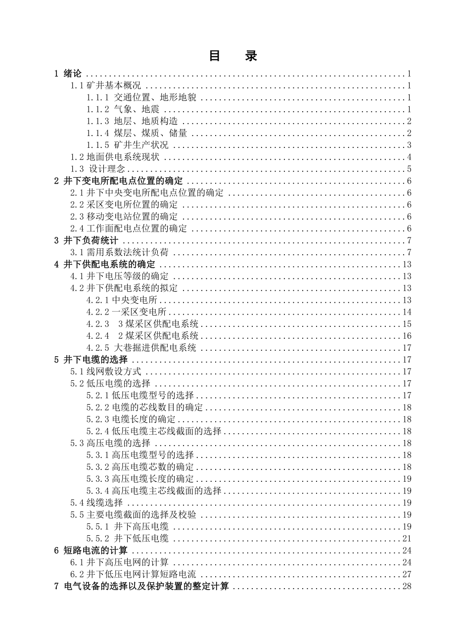 燎原煤矿井下供电设计.doc_第3页