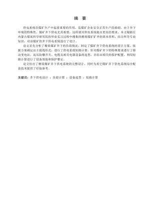 燎原煤矿井下供电设计.doc