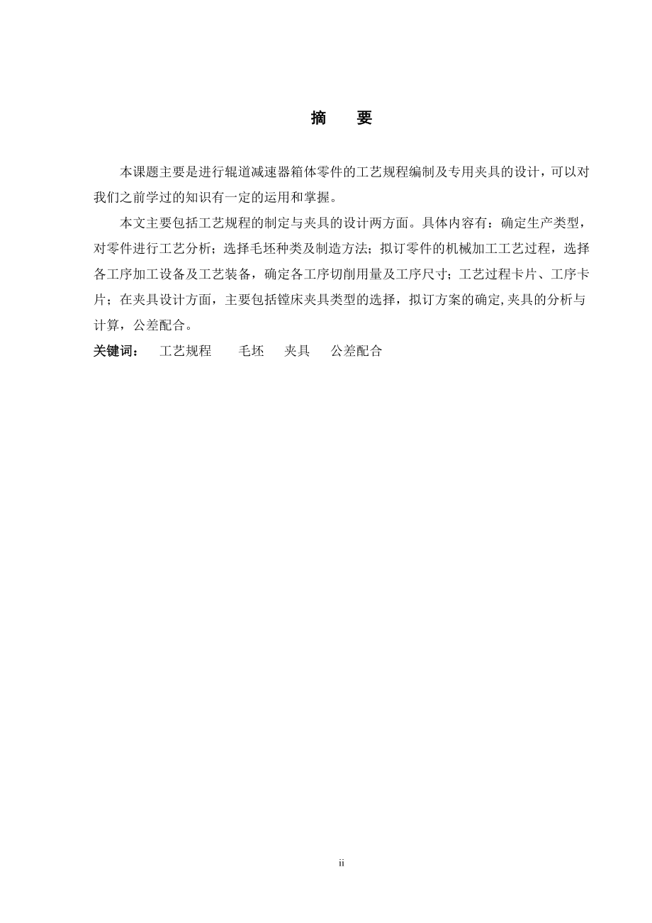 减速电机箱体的机械加工的工艺规程编制及夹具设计.doc_第2页