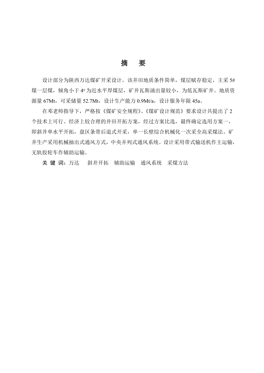 万达煤矿一号井开采设计.doc_第1页