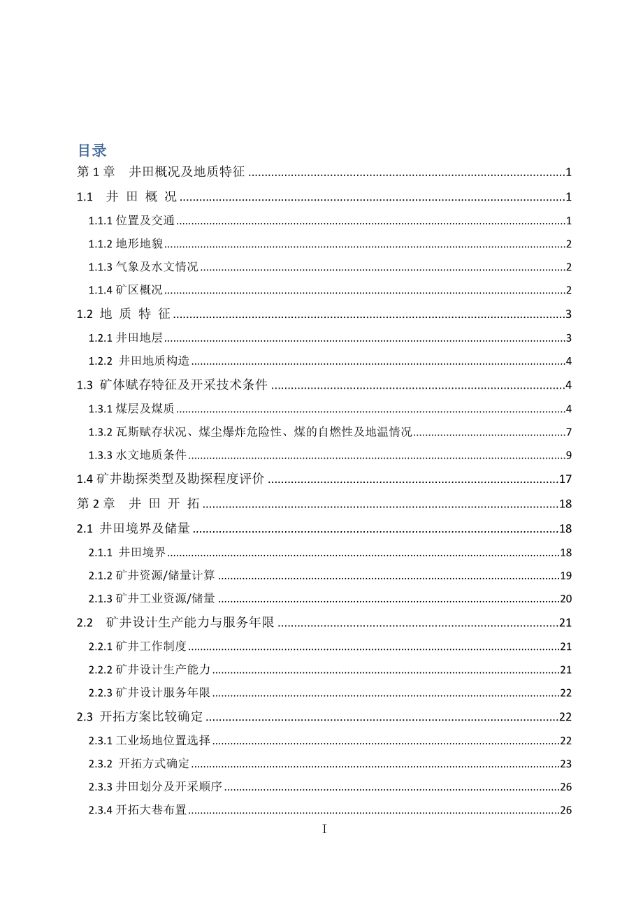 万达煤矿一号井开采设计.doc_第3页