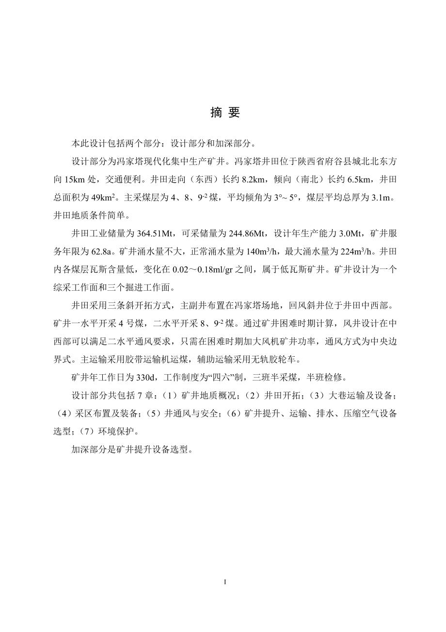 陕西冯家塔煤矿开采设计.doc_第1页