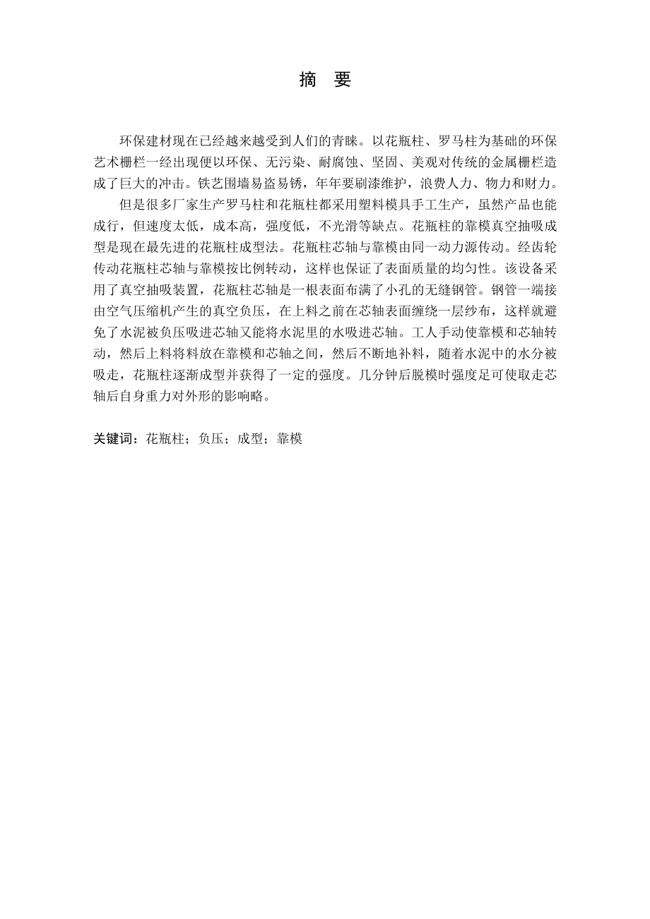 艺术水泥护栏葫芦瓶成型机设计（机械部分设计）.doc_第1页