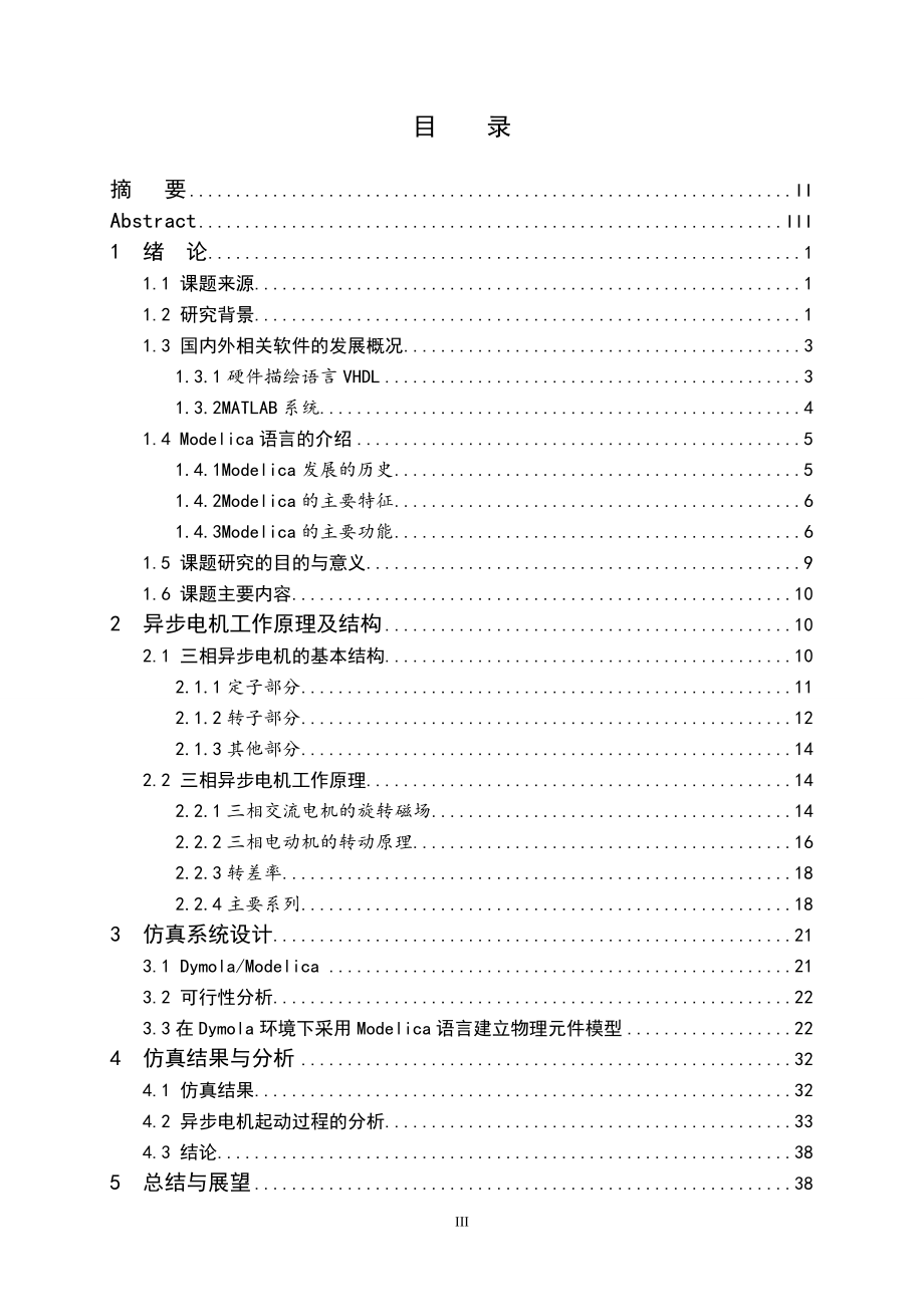 基于统一建模语言的异步电机建模及仿真.doc_第3页