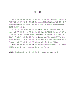 基于统一建模语言的异步电机建模及仿真.doc