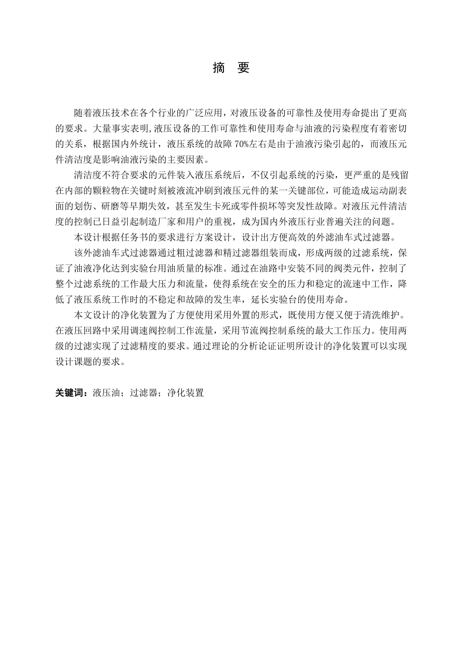 液压实验台用油净化装置的设计.doc_第1页