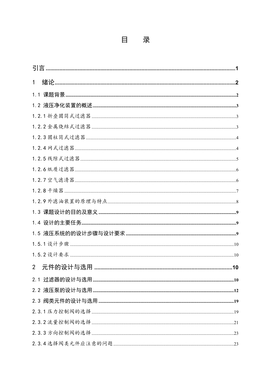 液压实验台用油净化装置的设计.doc_第3页