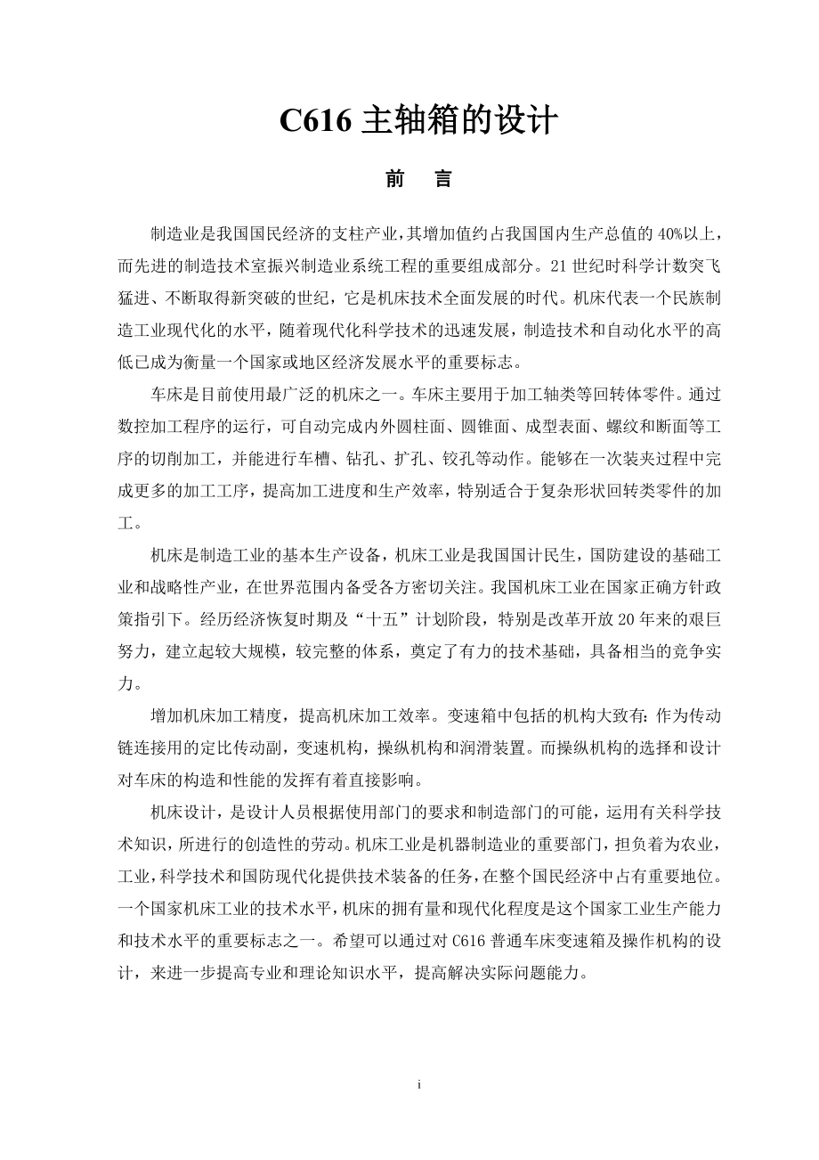 C616主轴箱的设计.doc_第1页