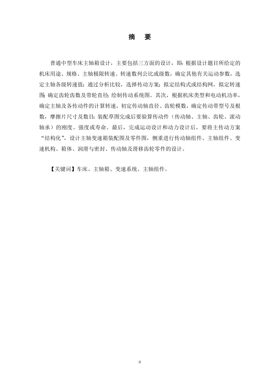 C616主轴箱的设计.doc_第2页