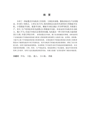 一种新型前置式开沟机的研制.doc