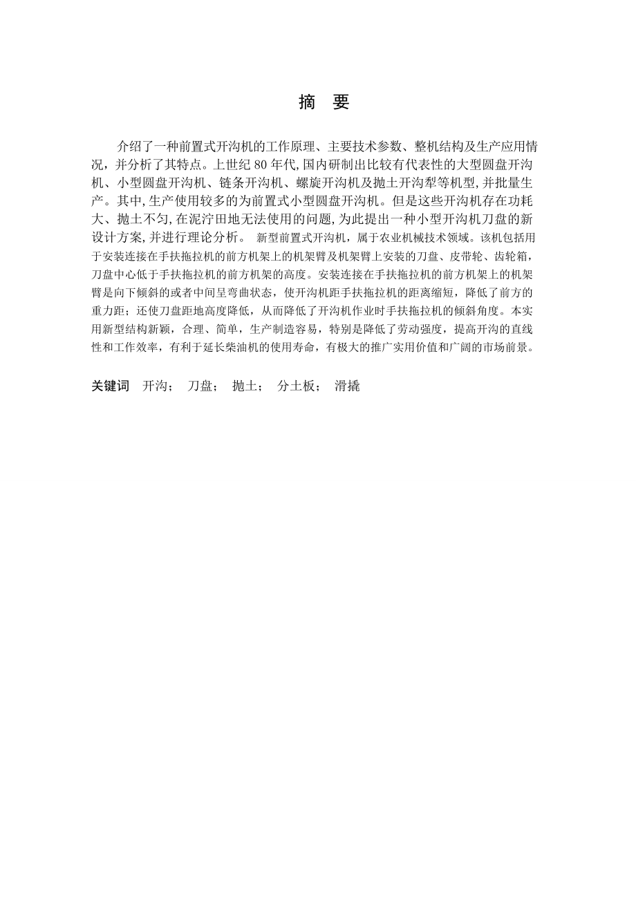 一种新型前置式开沟机的研制.doc_第1页