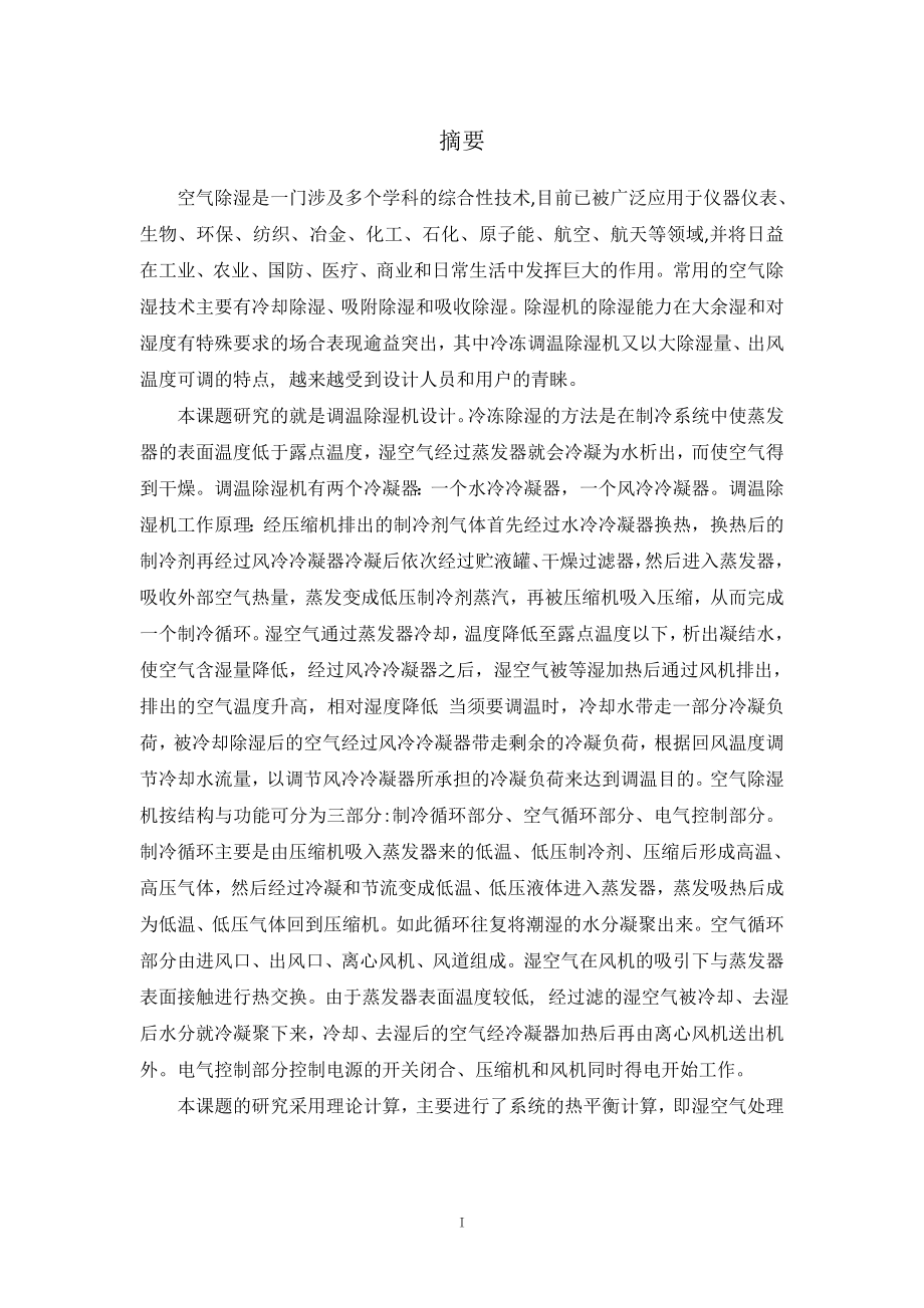 12kgh柜式除湿机设计.doc_第1页