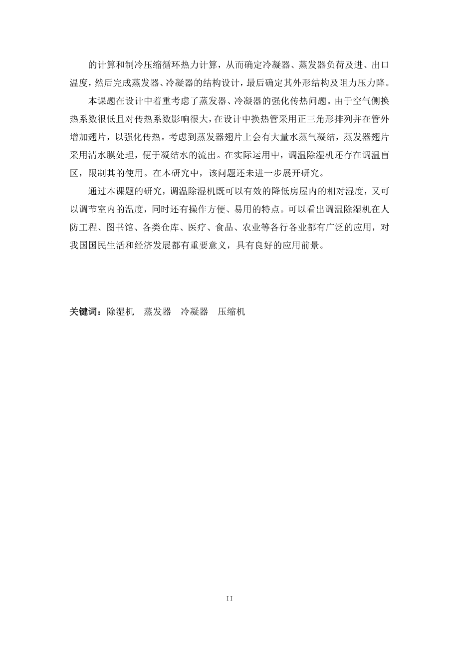 12kgh柜式除湿机设计.doc_第2页