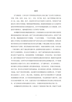 12kgh柜式除湿机设计.doc