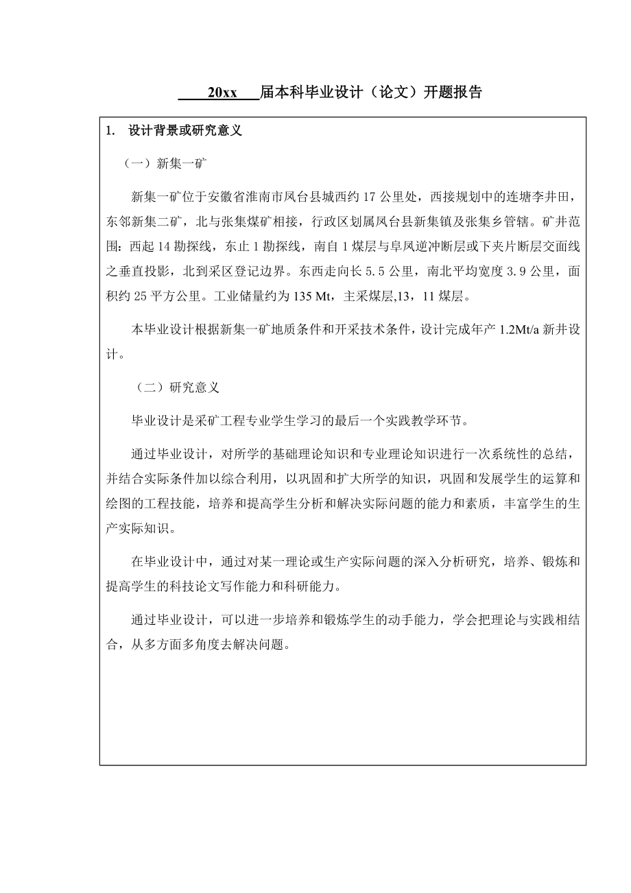 国投新集能源新集一矿1.2Mta新井设计-开题报告.doc_第3页