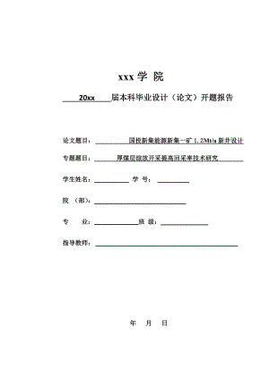 国投新集能源新集一矿1.2Mta新井设计-开题报告.doc