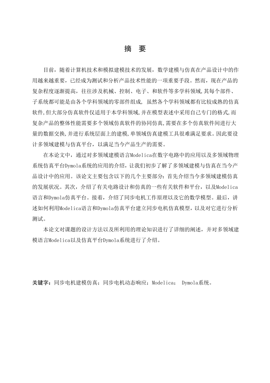 基于统一建模语言的同步电机建模及仿真.doc_第1页