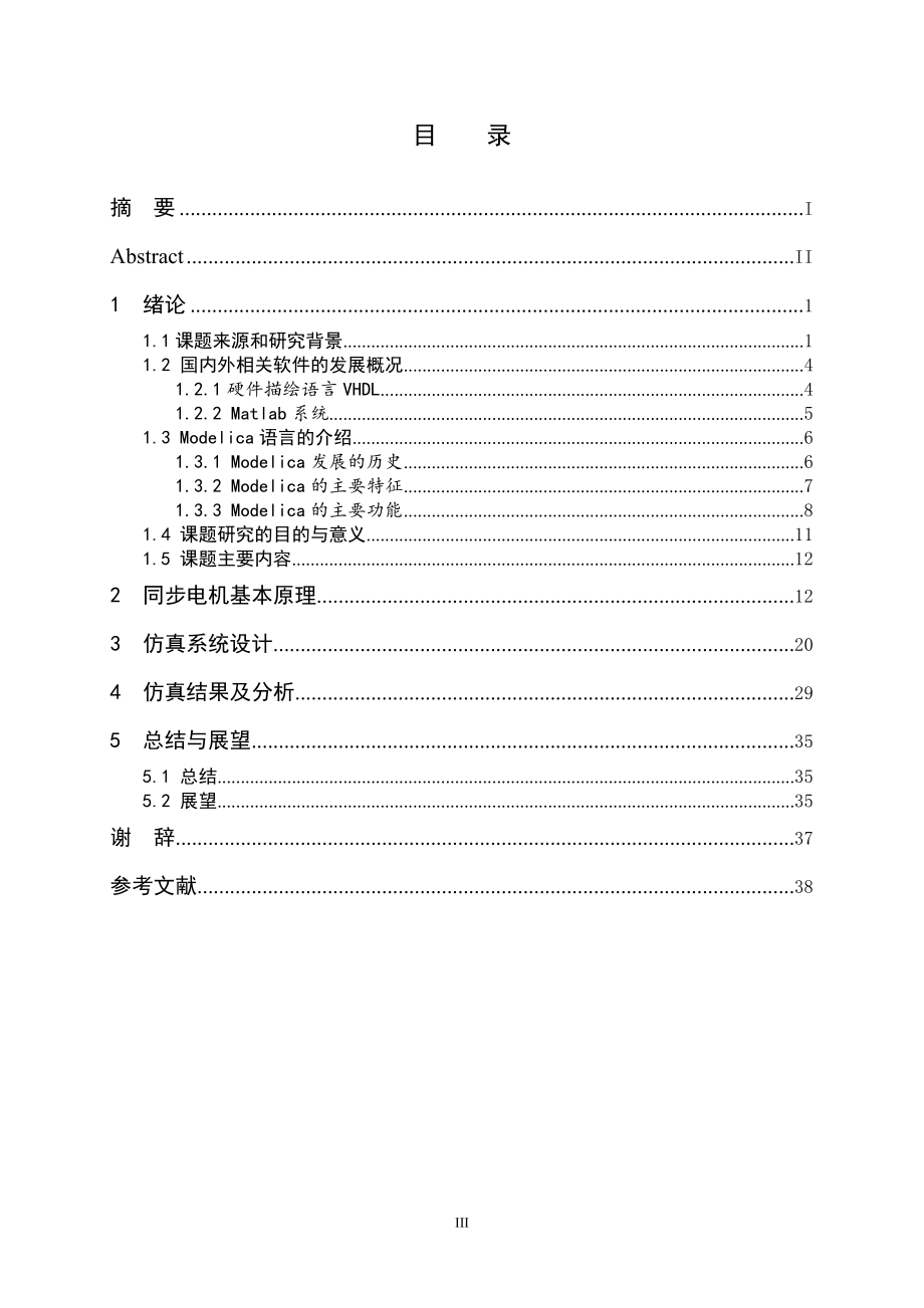 基于统一建模语言的同步电机建模及仿真.doc_第3页