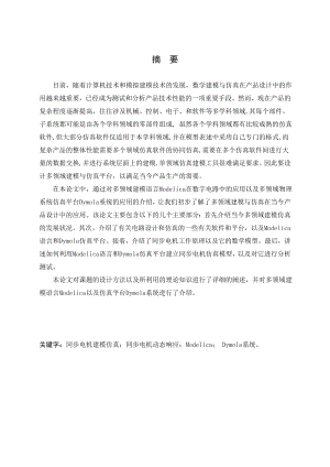 基于统一建模语言的同步电机建模及仿真.doc