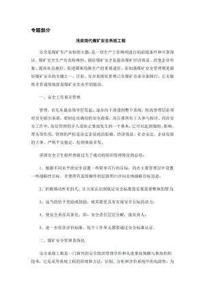 专题文献-浅谈现代煤矿安全系统工程.doc