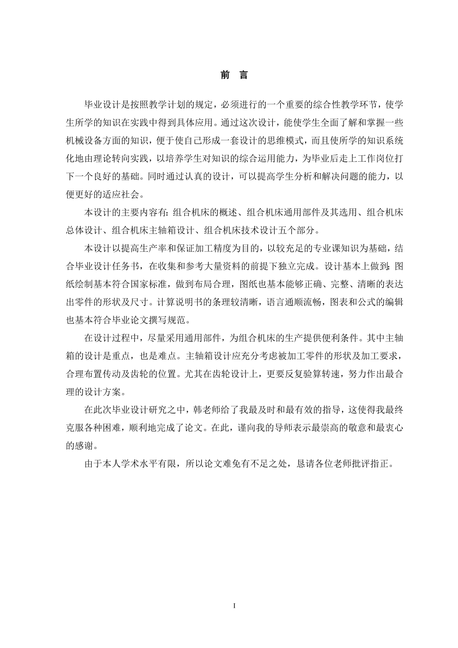 加工XK715C1060主轴箱体的组合机床的总体设计及主轴箱设计.doc_第1页