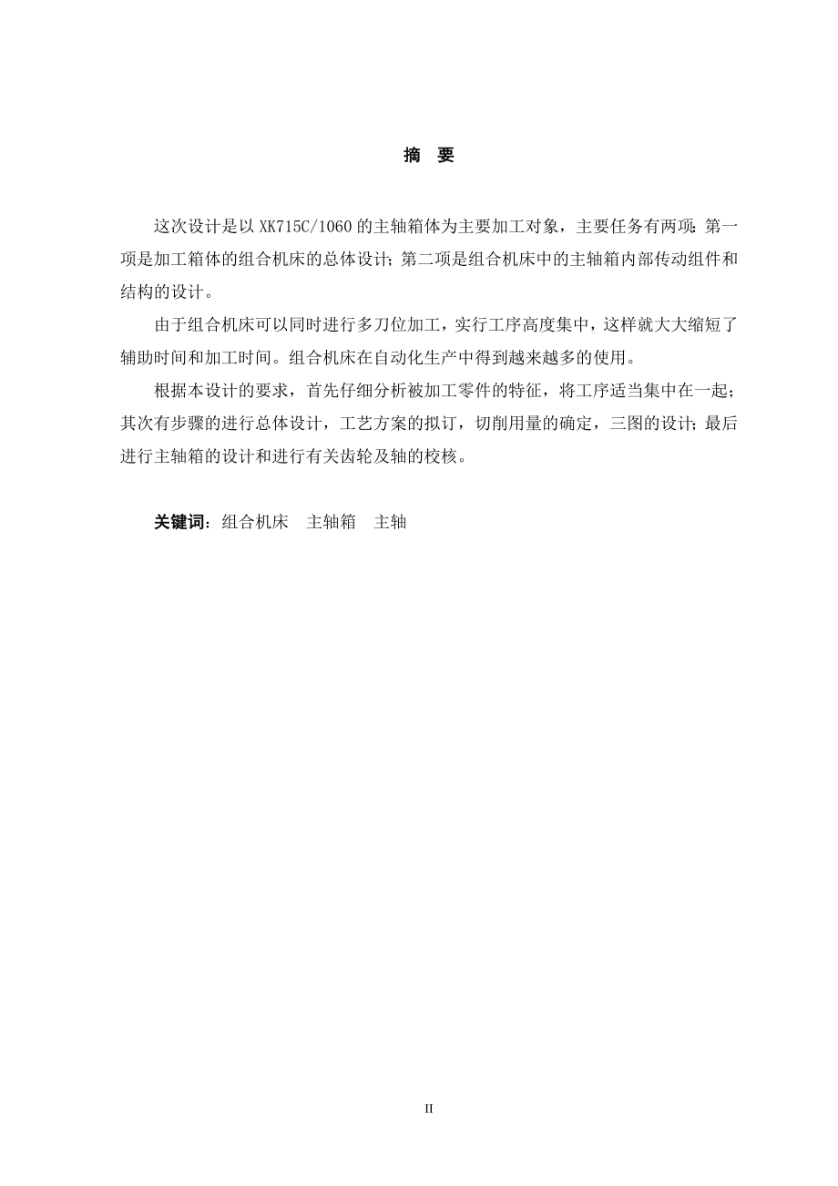 加工XK715C1060主轴箱体的组合机床的总体设计及主轴箱设计.doc_第2页