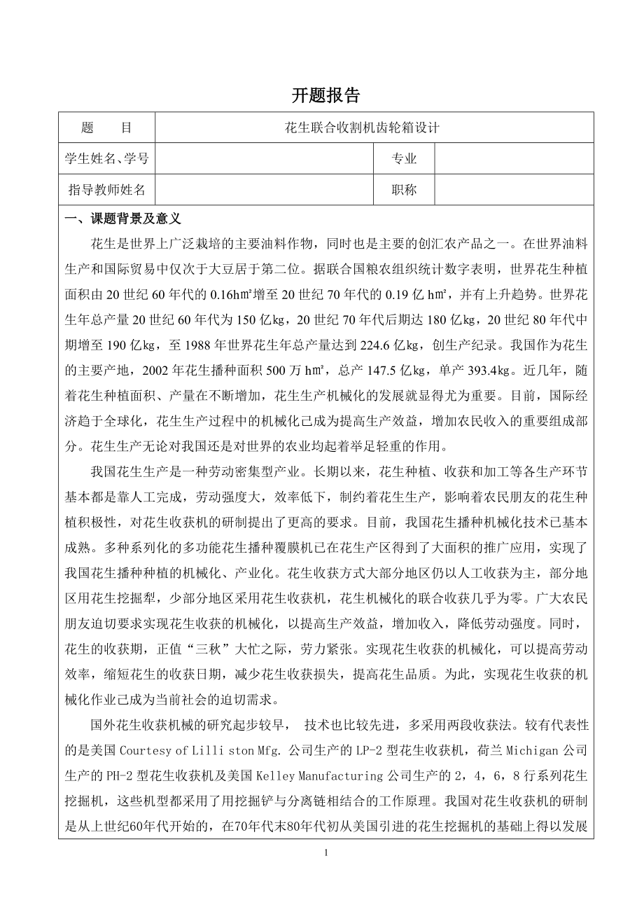 花生联合收割机齿轮箱设计-开题报告.doc_第1页