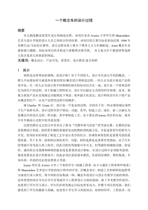 中文译文-一个概念车的设计过程.doc