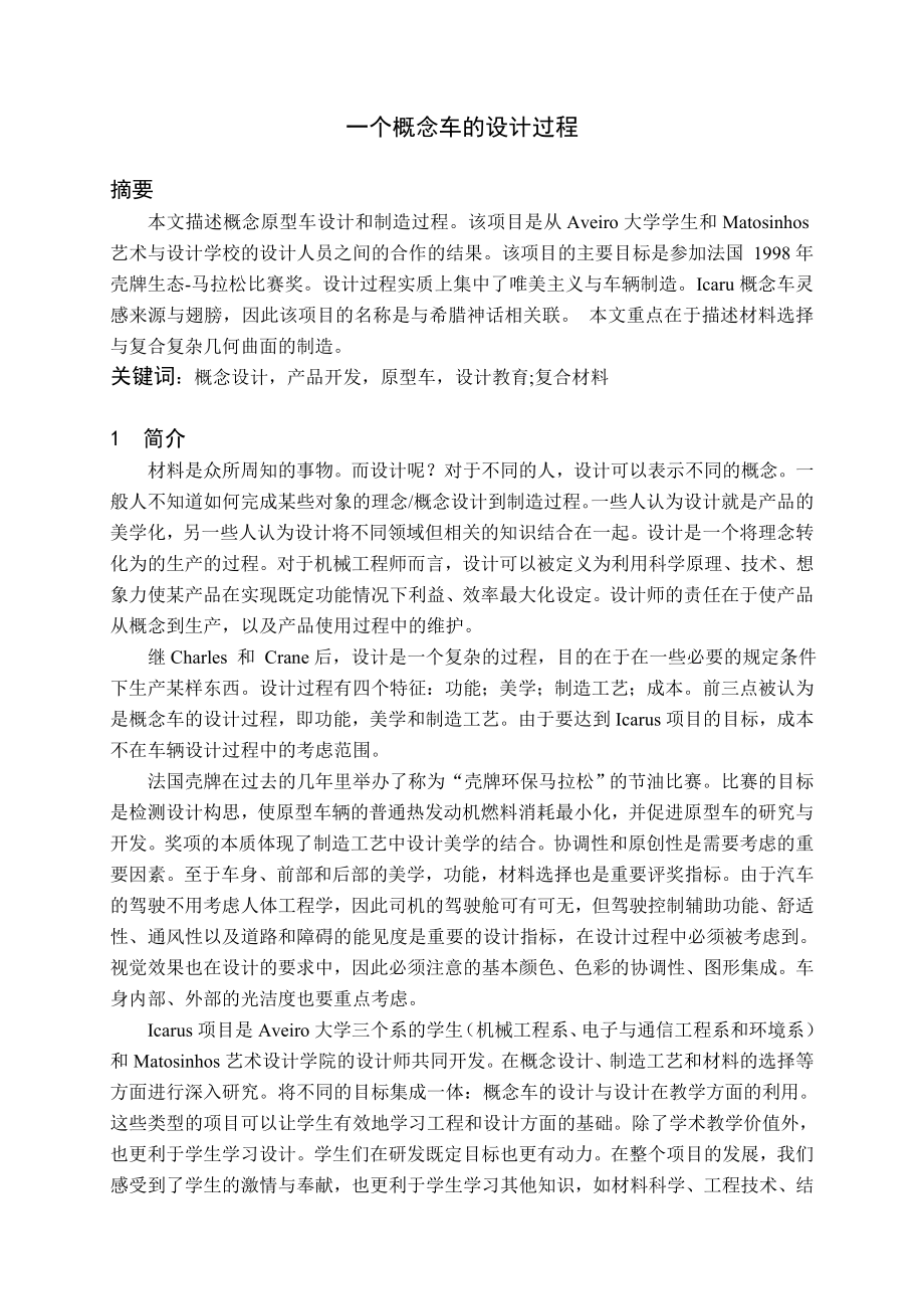 中文译文-一个概念车的设计过程.doc_第1页
