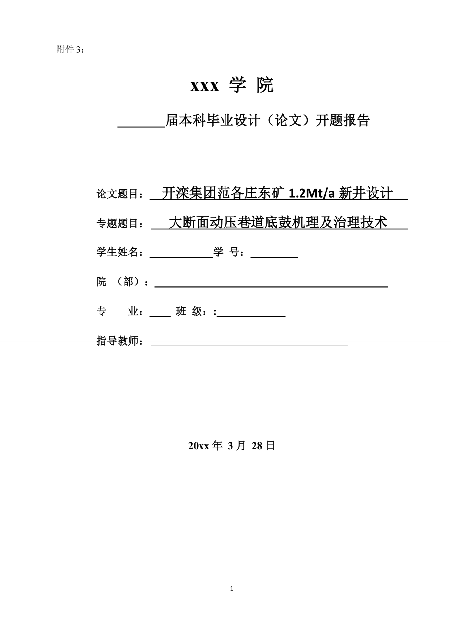 开滦集团范各庄东矿1.2Mta新井设计-开题报告.doc_第1页