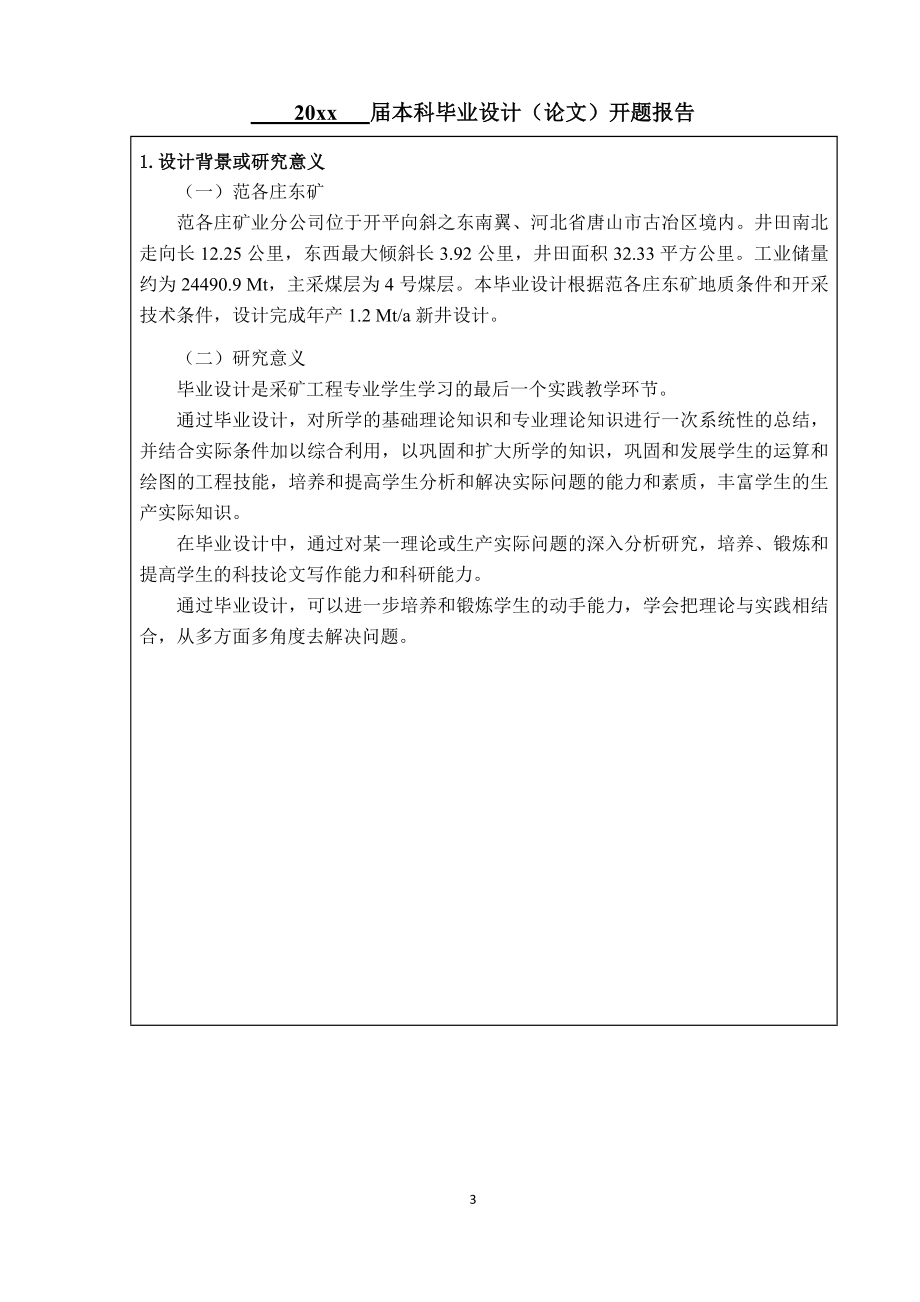 开滦集团范各庄东矿1.2Mta新井设计-开题报告.doc_第3页