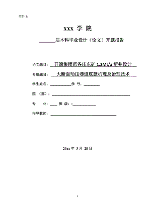 开滦集团范各庄东矿1.2Mta新井设计-开题报告.doc