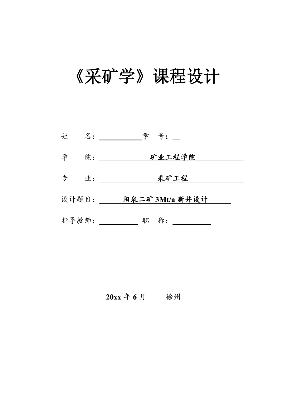阳泉二矿3Mta新井设计课程设计【含CAD图纸+文档】.zip