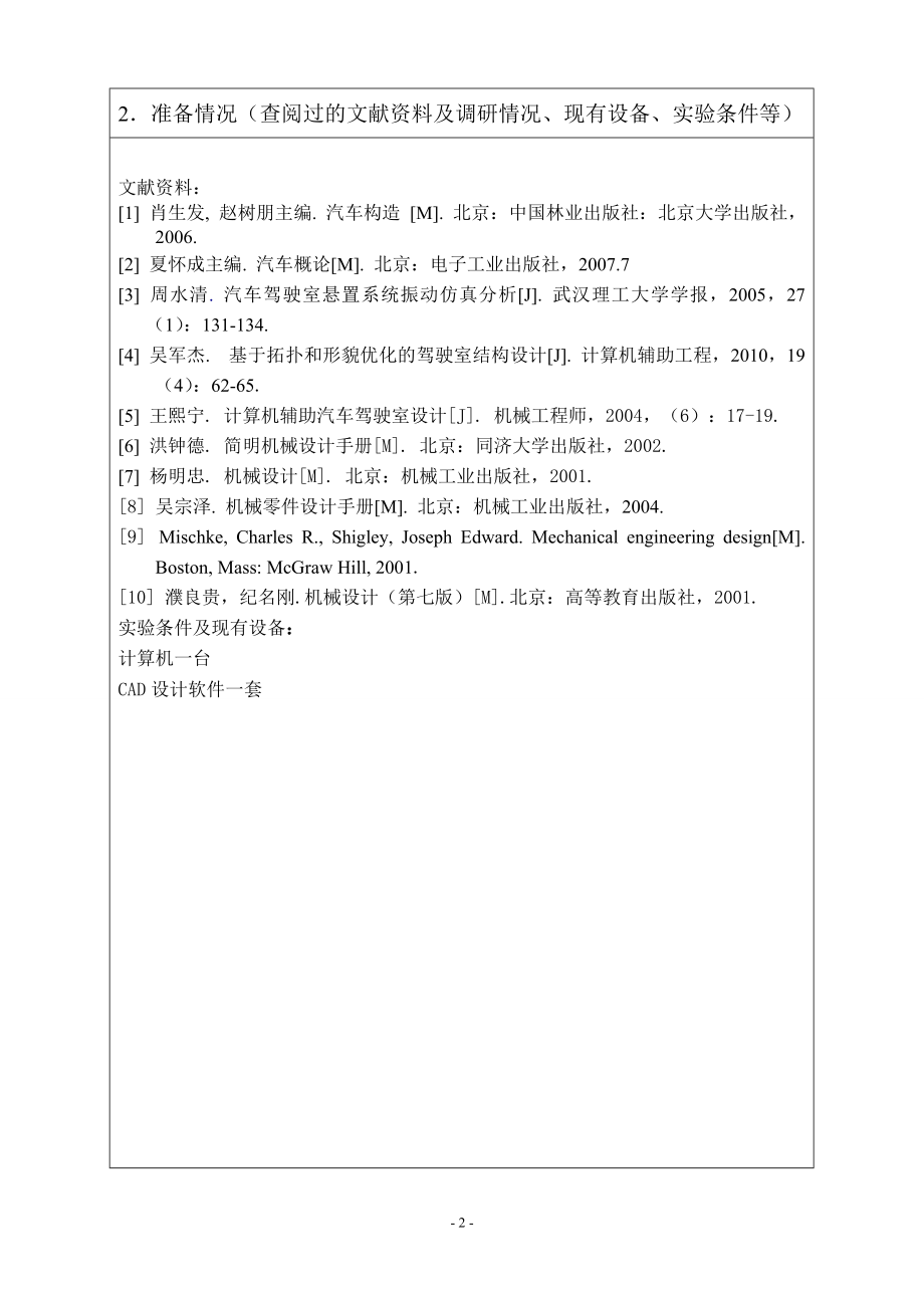 重型载货汽车驾驶室结构及其优化设计-开题报告.doc_第2页