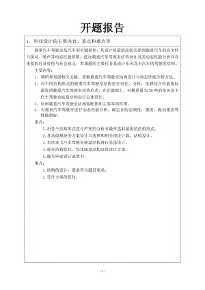 重型载货汽车驾驶室结构及其优化设计-开题报告.doc