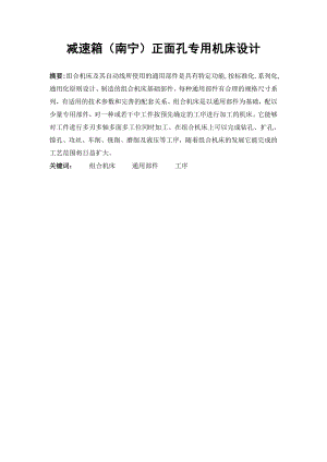减速箱（南宁）正面孔专用机床设计.doc