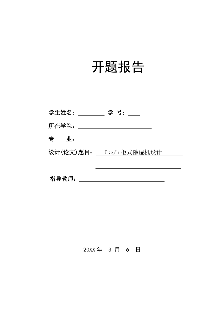 6kgh柜式除湿机设计-开题报告.doc_第1页
