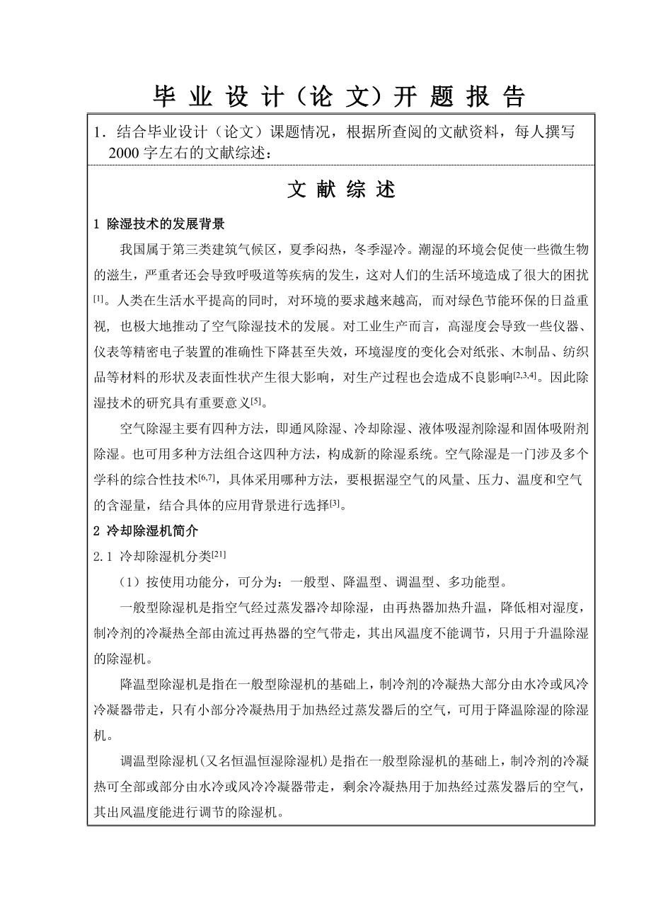6kgh柜式除湿机设计-开题报告.doc_第2页