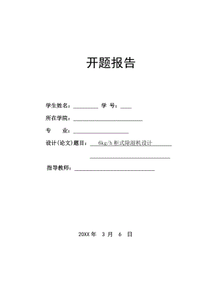 6kgh柜式除湿机设计-开题报告.doc